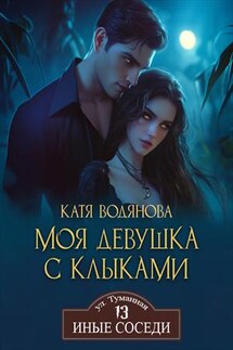 Моя девушка с клыками - Катя Водянова