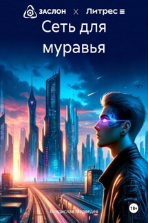 Сеть для муравья - Владислав Медведев