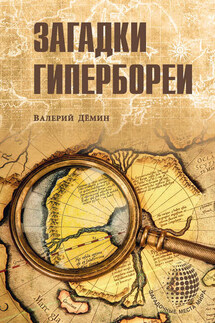 Загадки Гипербореи - Валерий Демин