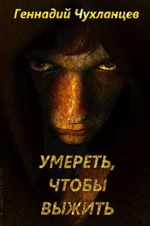 Умереть, чтобы выжить - Геннадий Чухланцев