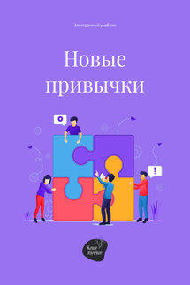 Новые привычки - Алена Запорожан