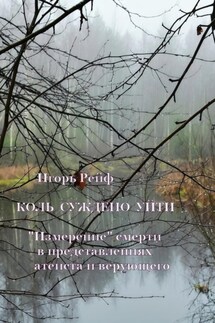 Коль суждено уйти. «Измерение» смерти в представлениях атеиста и верующего - Игорь Рейф