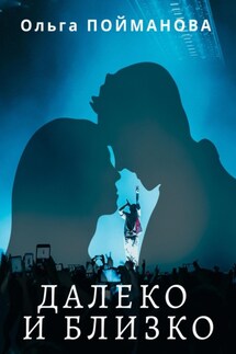 Далеко и близко - Ольга Пойманова