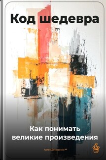 Код шедевра: Как понимать великие произведения - Артем Демиденко