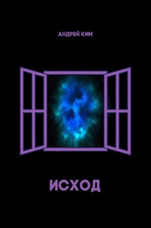 Исход - Андрей Ким