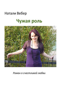 Чужая роль - Натали Вебер