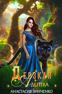 Дерзкая адептка - Анастасия Зинченко