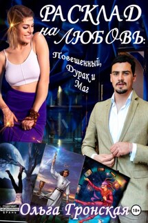 Расклад на любовь. Повешенный, Дурак и Маг - Ольга Гронская