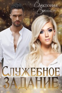 Служебное задание - Виктория Виннер