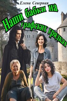 Наши бабки на графских грядках - Елена Северная