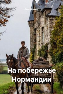 На побережье Нормандии - Олеся Кравец
