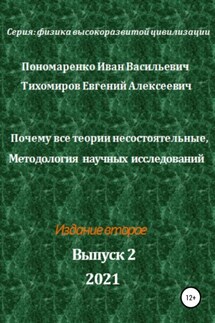 Почему все теории несостоятельные, Методология научных исследований. Серия: Физика высокоразвитой цивилизации - Евгений Алексеевич Тихомиров, Иван Васильевич Пономаренко