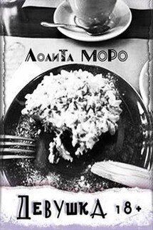 Девушка 18+ - Лолита Моро