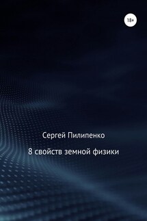 8 свойств земной физики - Сергей Пилипенко