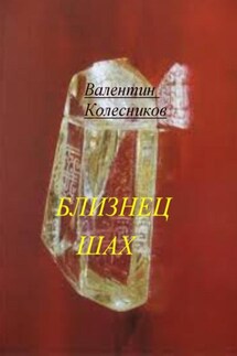 Близнец Шах - Валентин Колесников