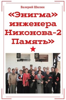 «Энигма» инженера Никонова – 2. Память - Валерий Шилин