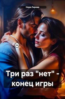 Три раз «нет» – конец игры - Нора Лирова