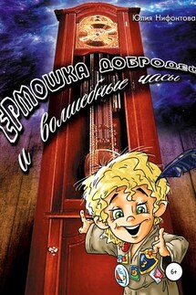Ермошка Добродей и волшебные часы - Юлия Нифонтова