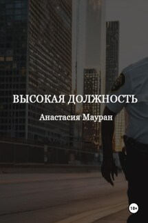 Высокая должность - Анастасия Мауран