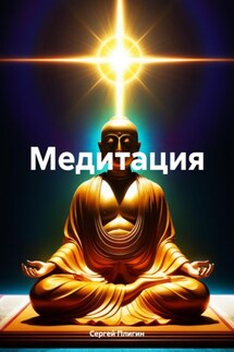 Медитация - Сергей Плигин