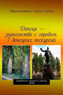 Донецк – знакомство с городом. 7 донецких экскурсий - Алексей Скибенко