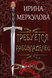 Требуется рабовладелец - Ирина Меркулова