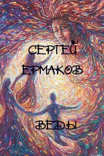 Веды - Сергей Ермаков