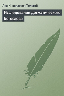 Полное собрание сочинений. Том 23. Произведения 1879–1884 гг. Исследование догматического богословия - Лев Толстой
