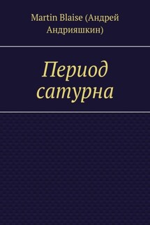 Период сатурна