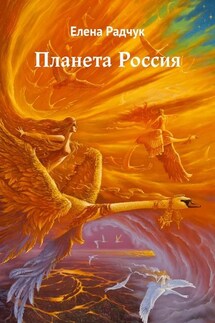 Планета Россия - Елена Радчук
