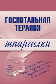 Госпитальная терапия - Коллектив авторов