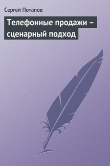Телефонные продажи – сценарный подход - Сергей Потапов
