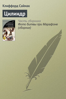 Цилиндр - Клиффорд Саймак