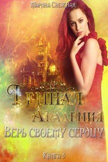 Темная Академия. Книга 5. Верь своему сердцу - Марина Снежная