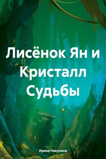 Лисёнок Ян и Кристалл Судьбы - Ирина Никулина