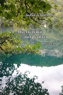 Пусть душа потрудится - Людмила Анисарова