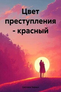Цвет преступления – красный - Светлана Черных