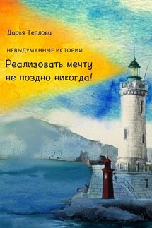 Реализовать мечту не поздно никогда! - Дарья Теплова