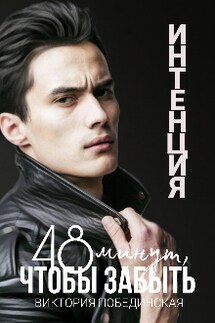 48 минут, чтобы забыть. Интенция - Виктория Побединская