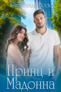 Принц и Мадонна - Степанида_Воск