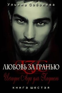 Исчадие Ада. Любовь за гранью 6 - Ульяна Соболева