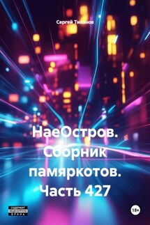 НаеОстров. Сборник памяркотов. Часть 427 - Сергей Тиханов