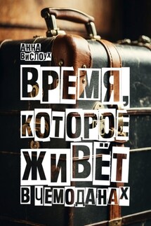 Время, которое живет в чемоданах. Родословный детектив-путешествие по временам и странам - Анна Вислоух