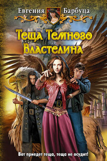Теща Темного Властелина - Евгения Барбуца