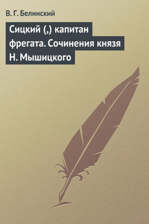 Сицкий (,) капитан фрегата. Сочинения князя Н. Мышицкого - Виссарион Белинский
