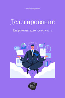 Делегирование. Как руководителю все успевать - Алена Олеговна Запорожан, Сергей Владимирович Смирнов