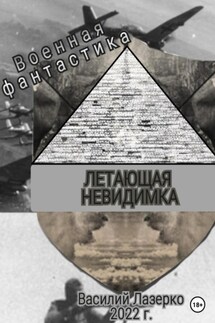 Летающая невидимка - Василий Лазерко