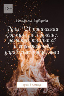 Руны. 121 руническая формула на обучение, развитие талантов и способностей, управление процессами. Руны в помощь - Серафима Суворова