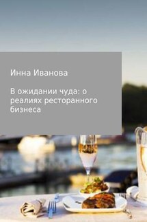 В ожидании чуда: о реалиях ресторанного бизнеса - Инна Иванова