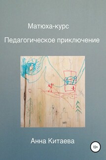Матюха-курс. Педагогическое приключение - Анна Китаева